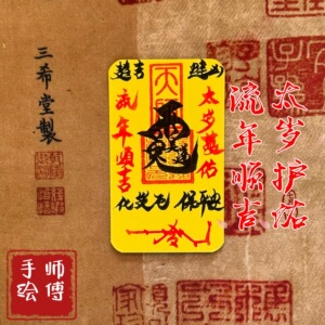 师父手写2025太岁化符手机纸蛇年本命吴遂大将军护身后壳卡纸锦囊