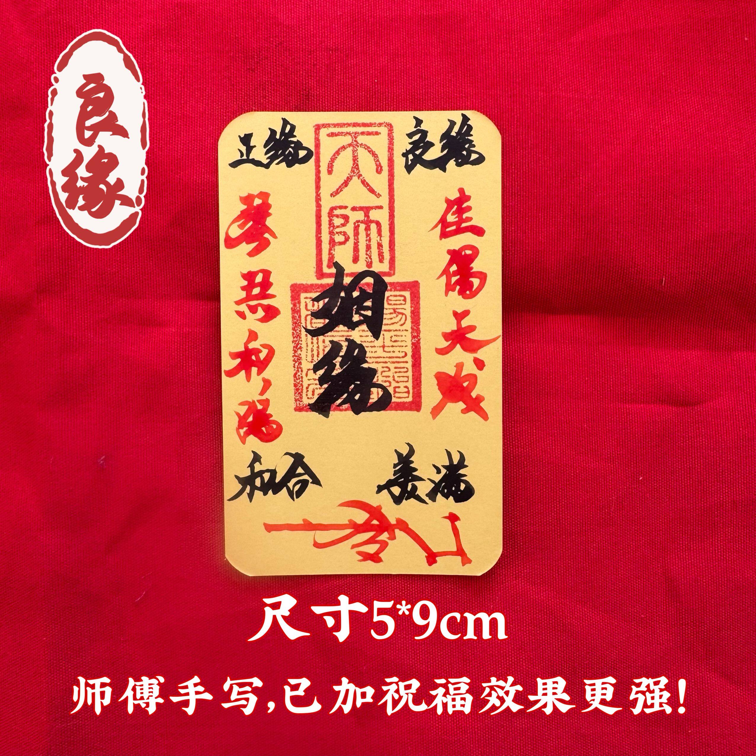 师父手写招财进宝卡纸挂件爱情桃花月下老人牵线单身男女情侣恋爱