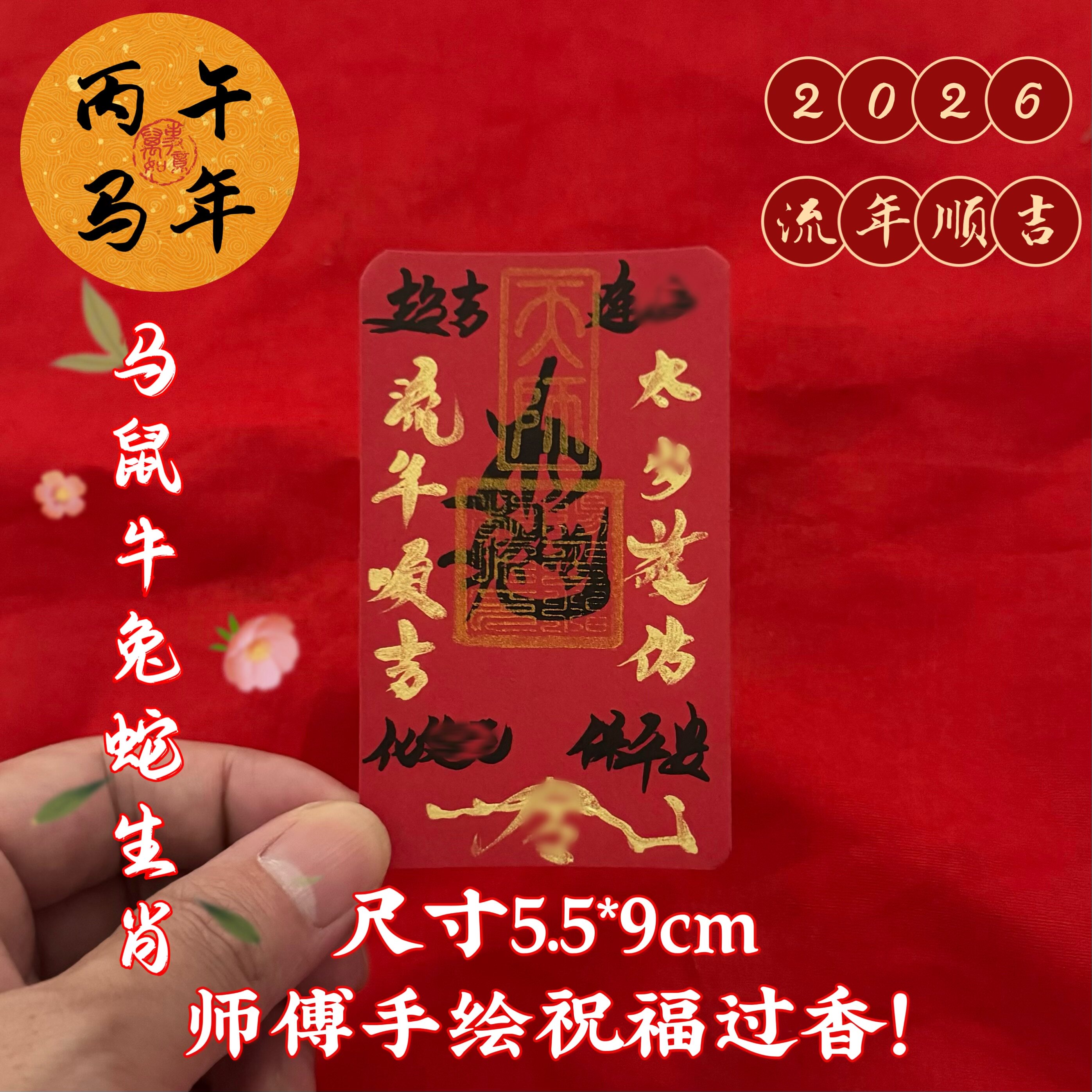 2026年师傅纯手写 百顺犯岁化解破岁转运物件平安护身符装手机纸