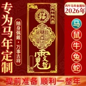2026年丙午年本命岁化解太除岁属马鼠牛兔蛇生肖化岁护身符金属贴