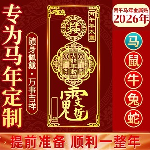 2026年丙午年本命岁化解太除岁属马鼠牛兔蛇生肖化岁护身符金属贴