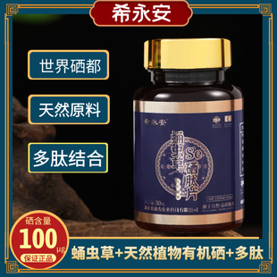 硒片 补硒植物有机硒 富硒蛹虫草硒肽片100微克x60片