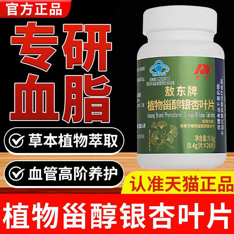 吉林敖东植物淄醇银杏叶片 呵护心脑血管养护血脂 24 片/瓶