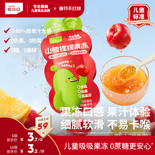 英氏忆小口山楂吸吸乐儿童可吸果冻沙冰亿小口健康零食一袋两吃