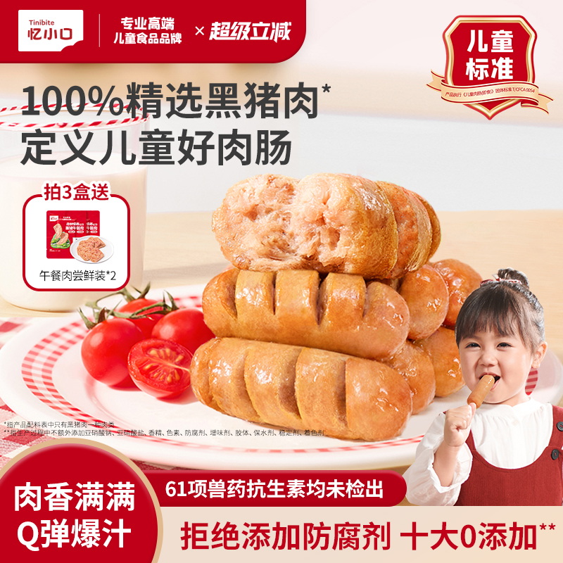 忆小口儿童肉肉肠开袋即食