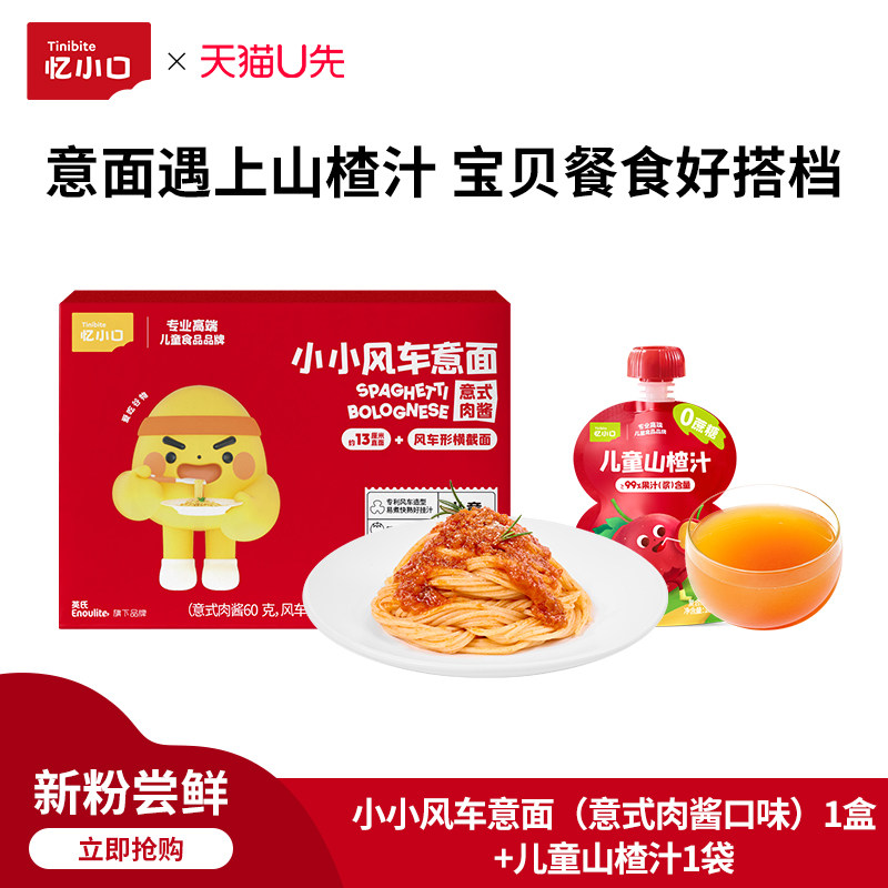 【先尝后买】英氏忆小口儿童意面山楂汁山楂果汁意大利面健康早餐