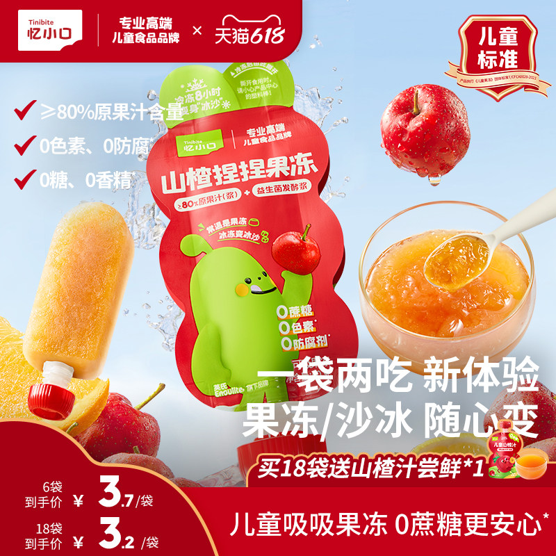 英氏忆小口山楂吸吸乐儿童可吸果冻沙冰亿小口健康零食一袋两吃