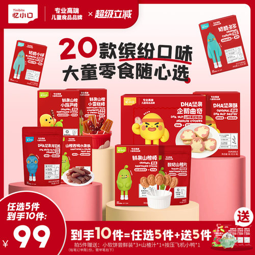 20款口味任选】忆小口零食专区