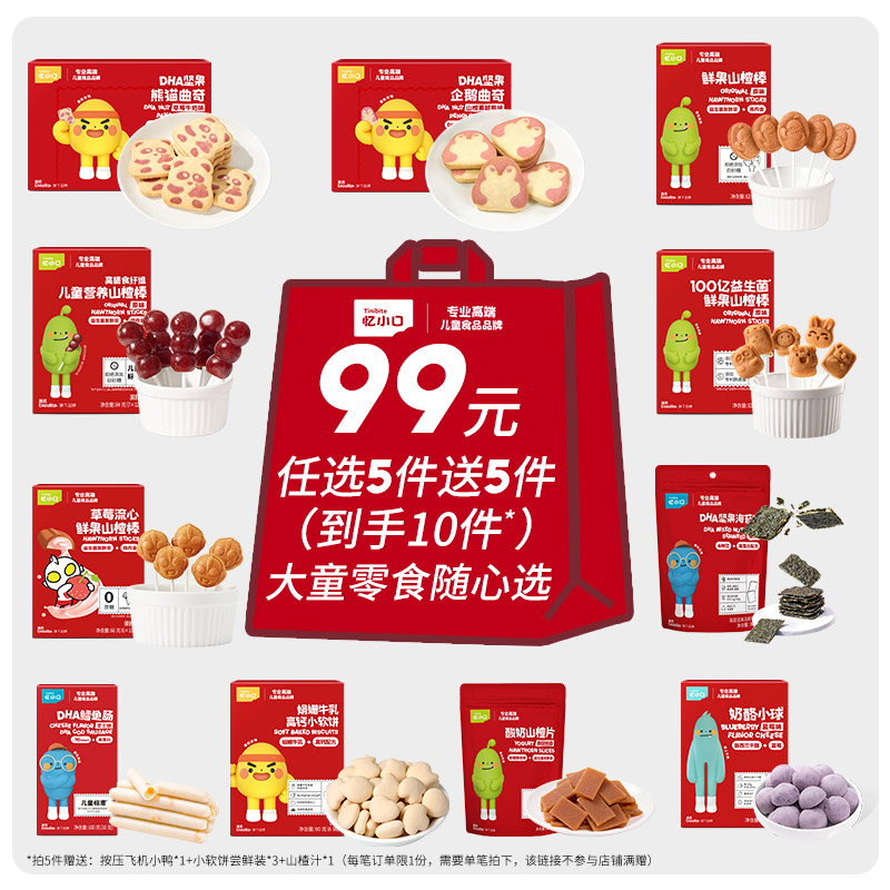 【99到手10件】英氏忆小口儿童零食任选专区山楂饼干健康零食,婴童食品,宝宝饼干,淘宝优惠券,粉丝福利购,淘宝优惠卷