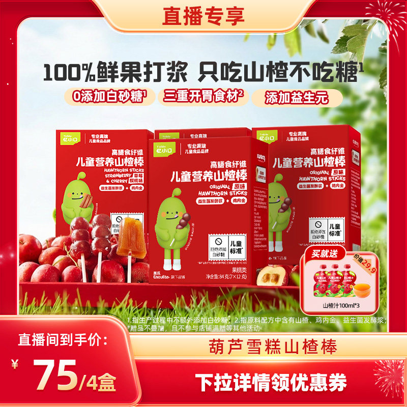 【直播间专享】英氏忆小口山楂小葫芦棒棒糖儿童零食