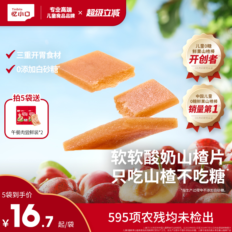 英氏忆小口三重开胃酸奶山楂片