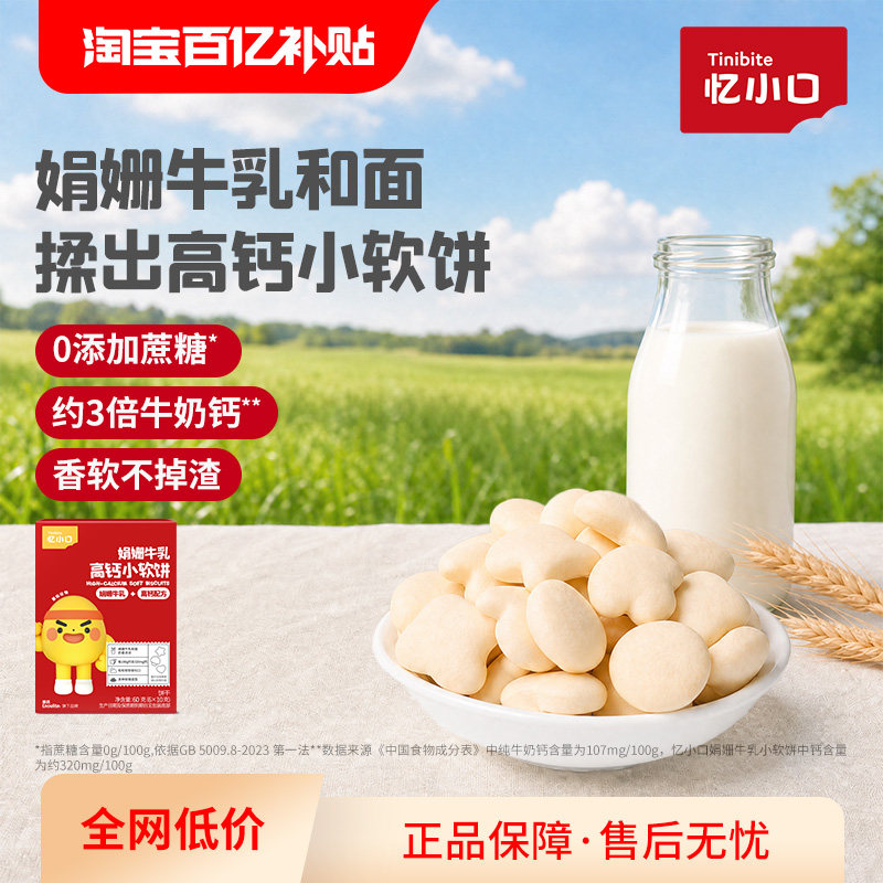 英氏忆小口高钙牛奶小软饼松软易咀嚼饼干亿小口儿童健康休闲零食