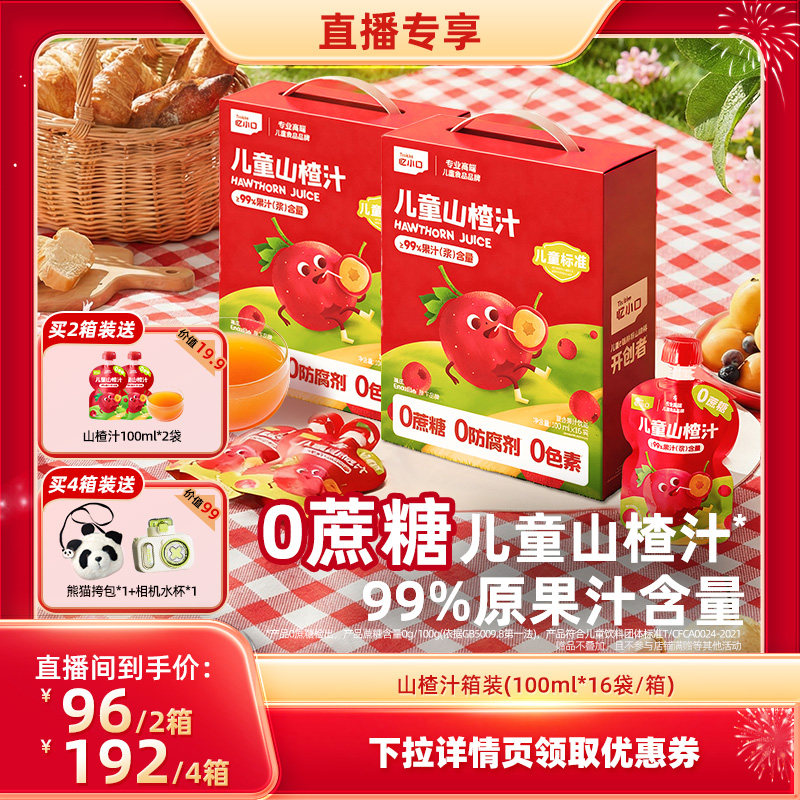 【直播间专享】英氏忆小口儿童山楂汁0蔗糖健康零食