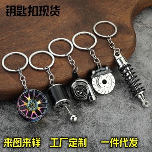 创意金属钥匙扣涡轮排挡轮毂刹车盘避震器卡钳汽车钥匙扣挂件手动