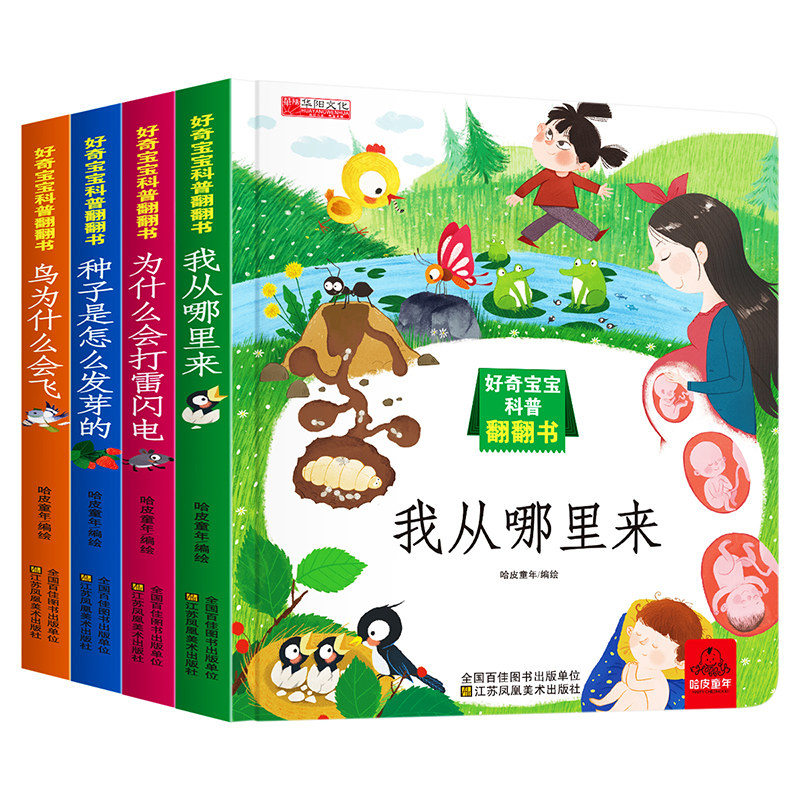 好奇宝宝科普翻翻书 科普百科全4册我从哪里来 为什么会打雷闪电 种子