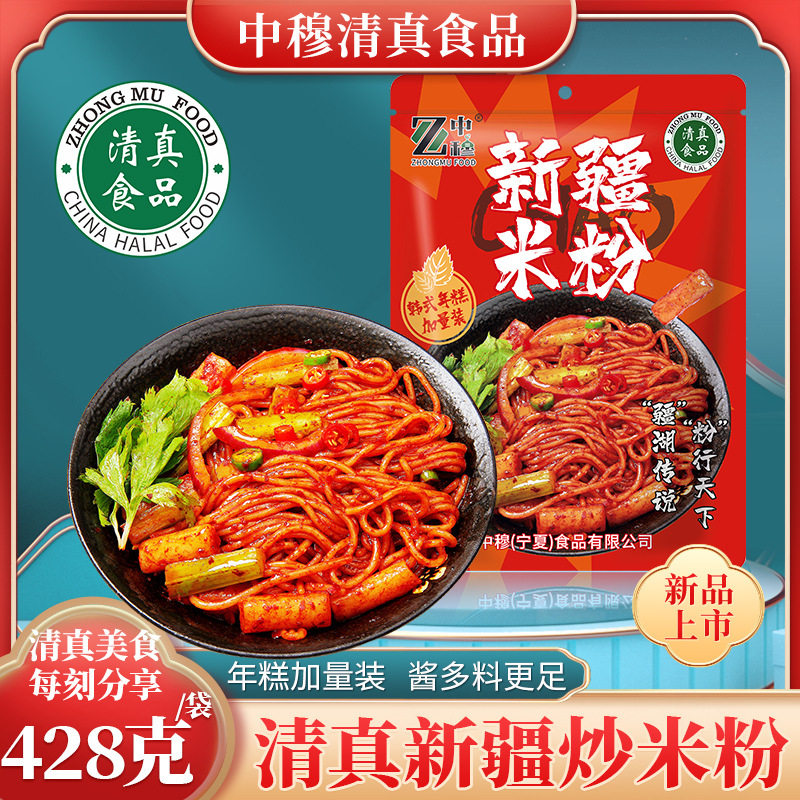 正宗清真新疆炒米粉428g爆辣炒年糕带酱料包速食食品专用酱料袋装