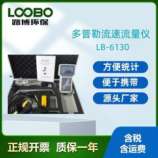 路博环保LB-6130便携式多普勒流速流量仪 多层面流速分析仪流速仪