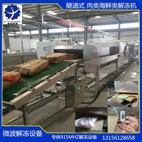 肉制品微波解冻设备 厂家直供冷冻水产解冻设备 猪肉牛肉解冻机