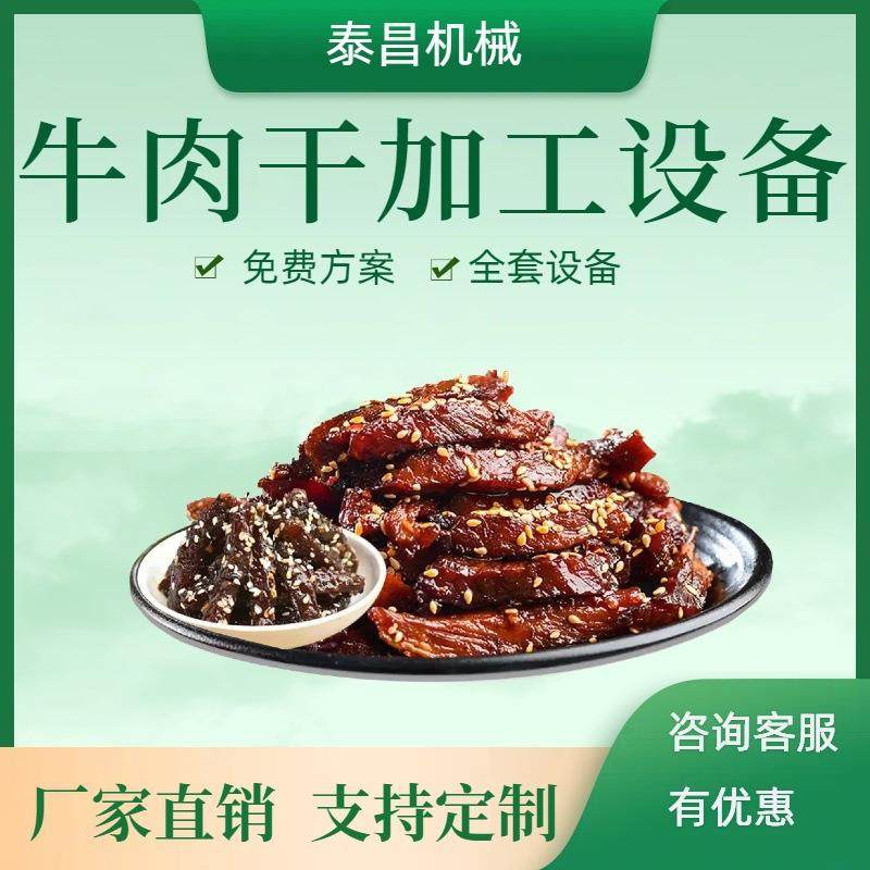 风干牛肉干加工设备酱卤牛肉成套加工流水线内蒙牛肉干制作流水线