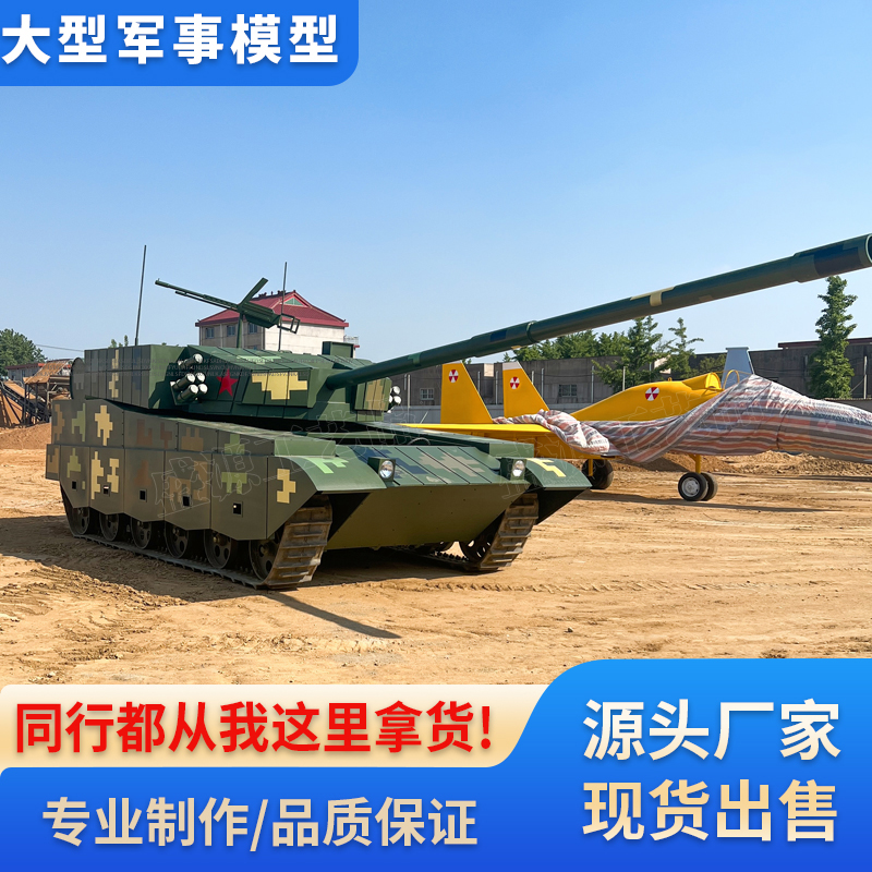 大型军事模型主战坦克开动版装甲车飞机大炮战斗机国防基地夏令营