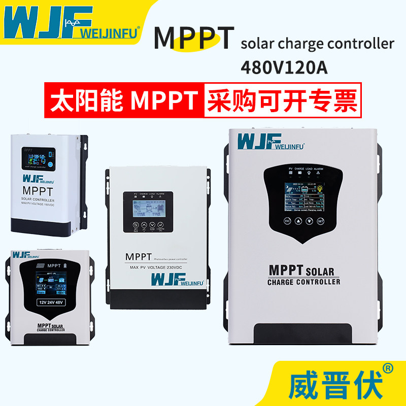 威晋伏太阳能控制器高效率MPPT