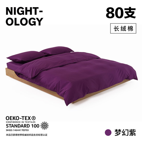 NIGHTOLOGY晚安学80支梦幻紫长绒棉全棉四季轻奢简约贡缎四件套