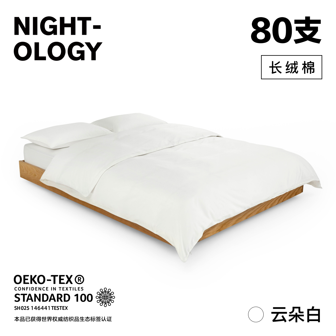 NIGHTOLOGY晚安学80支云朵白长绒棉全棉四季轻奢简约贡缎四件套