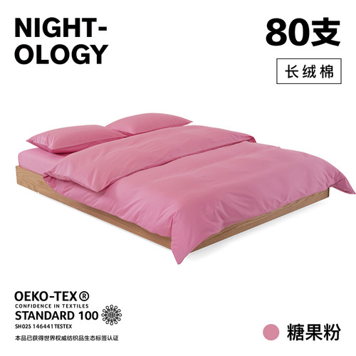 NIGHTOLOGY晚安学80支糖果粉长绒棉全棉轻奢四件套