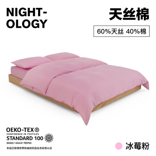 NIGHTOLOGY晚安学莱赛尔天丝棉冰莓粉轻奢简约凉感床上四件套夏季