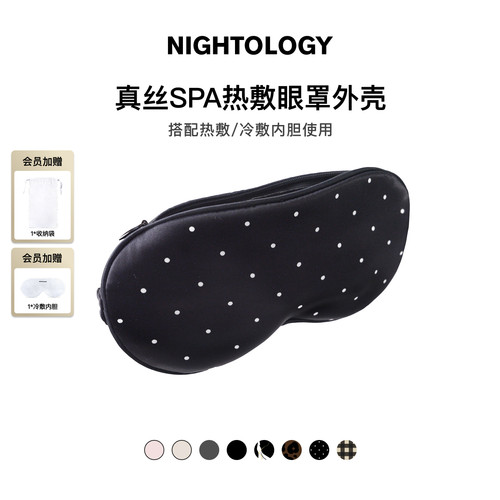 NIGHTOLOGY晚安学真丝Spa热敷眼罩加热充电款替换装外壳