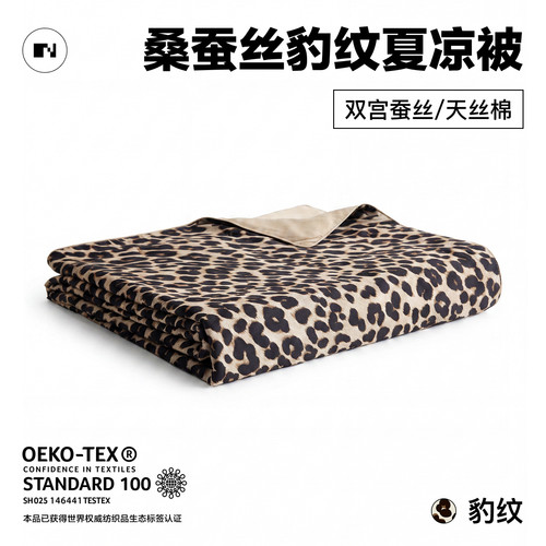 晚安学天丝棉豹纹桑蚕丝夏凉被