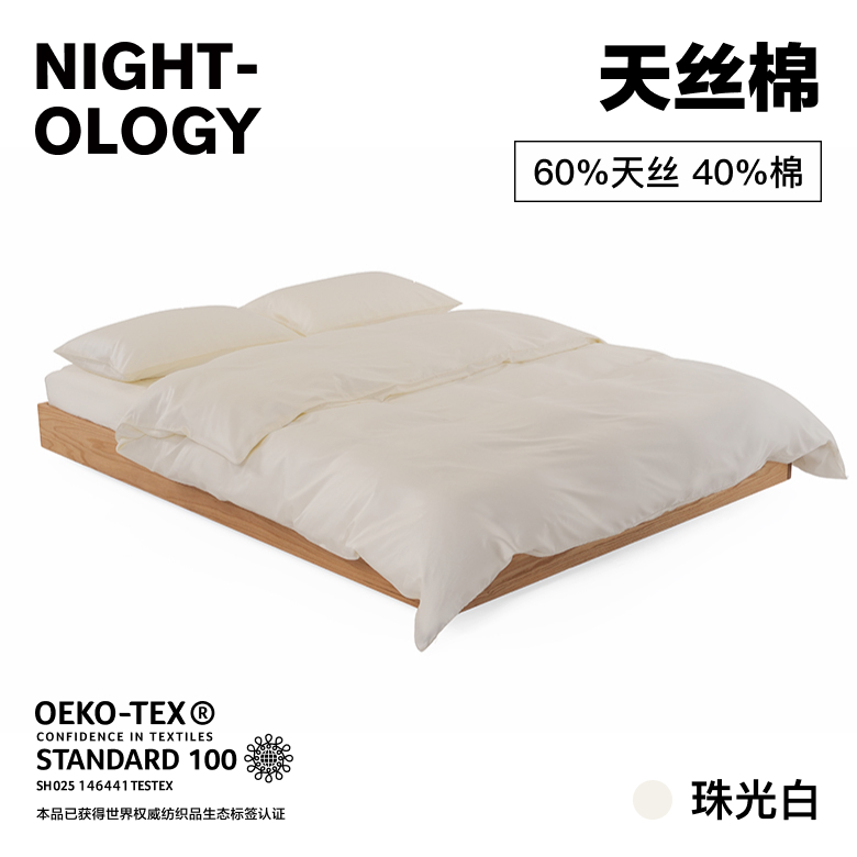 NIGHTOLOGY晚安学天丝棉珠光白轻奢简约贡缎凉感四件套