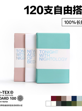 NIGHTOLOGY晚安学120支双股长绒棉自由搭配全棉床笠单品四件套