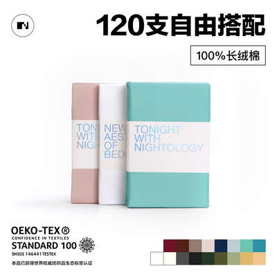 NIGHTOLOGY晚安学120支双股长绒棉自由搭配全棉床笠单品四件套