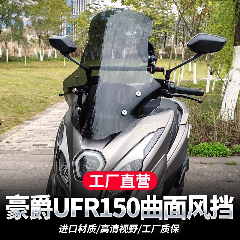 适用豪爵UFR150曲面风挡手机支架平衡杆扩展横杆改装配件挡风玻璃