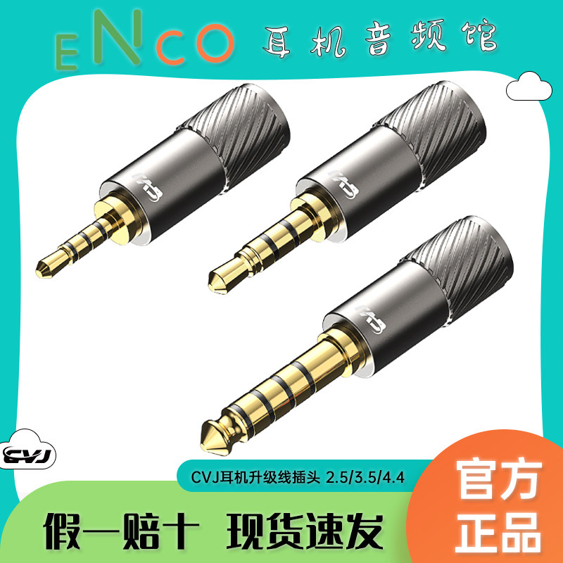 CVJ可换插头式耳机升级线插头