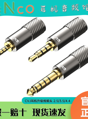 CVJ可换插头式耳机升级线插头3.5mm单端2.5mm4.4mm平衡插头