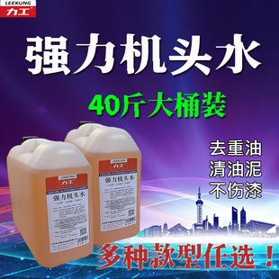 力工机头水重油污清洗剂高浓度万能机头水强力去油污20升大桶