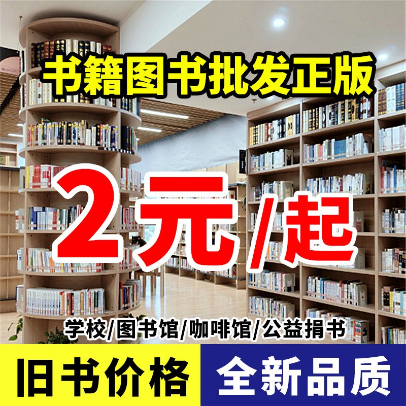 图书批发书店旧书正版图书籍批发清仓特价书按斤卖成人中小学生阅读课外书籍儿童名著文学励志小说绘本学校图书馆畅销书籍折扣处理
