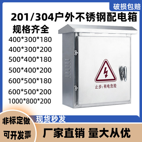户外防雨不锈钢配电箱设备箱电箱