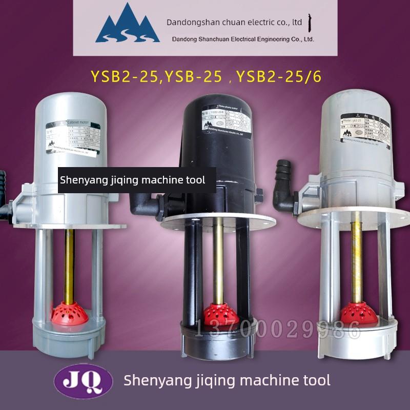 沈阳机床丹东山川三相电泵原装冷却泵冷却水泵Ysb2-25/6 200W