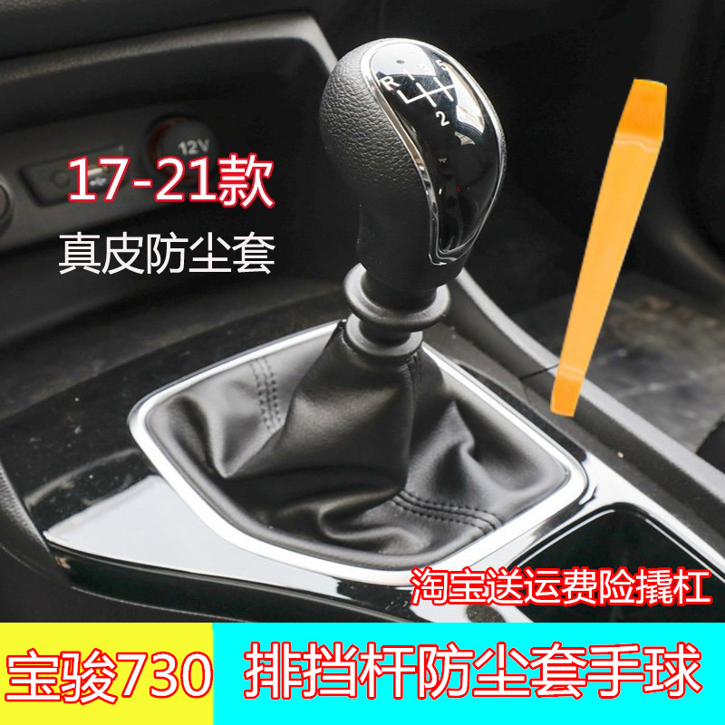 适装款宝骏730换挡档杆套手动