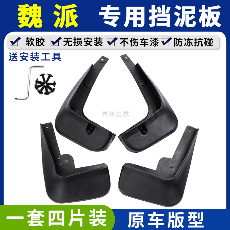 适配WEY魏派摩卡VV5 VV7 P8 VV6挡泥板VV5S VV7 委派P8拿铁挡泥板