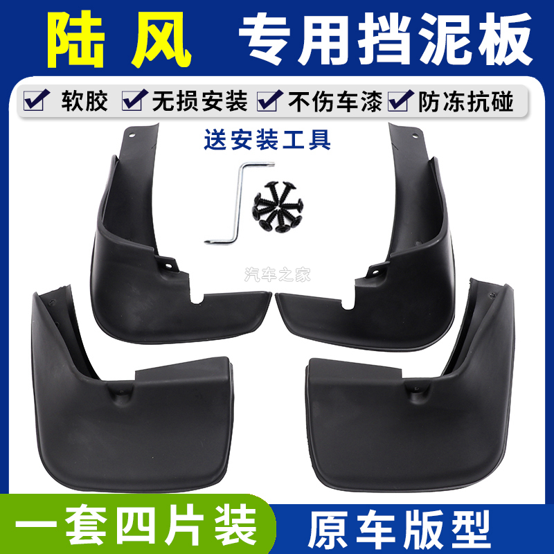陆风X7 荣耀 X5 X2 逍遥 18款陆风X7劲越挡泥板 X8 X5Plus挡泥板
