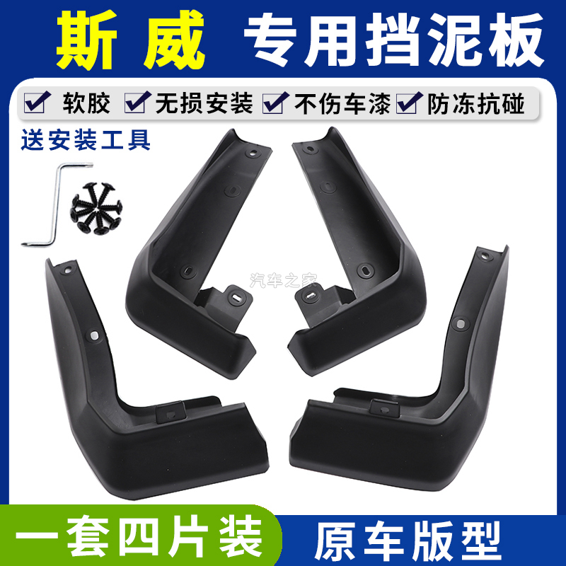 适配斯威X7挡泥板 SWM斯威X7 斯威G01挡泥板 斯威G05 X3 X7挡泥板