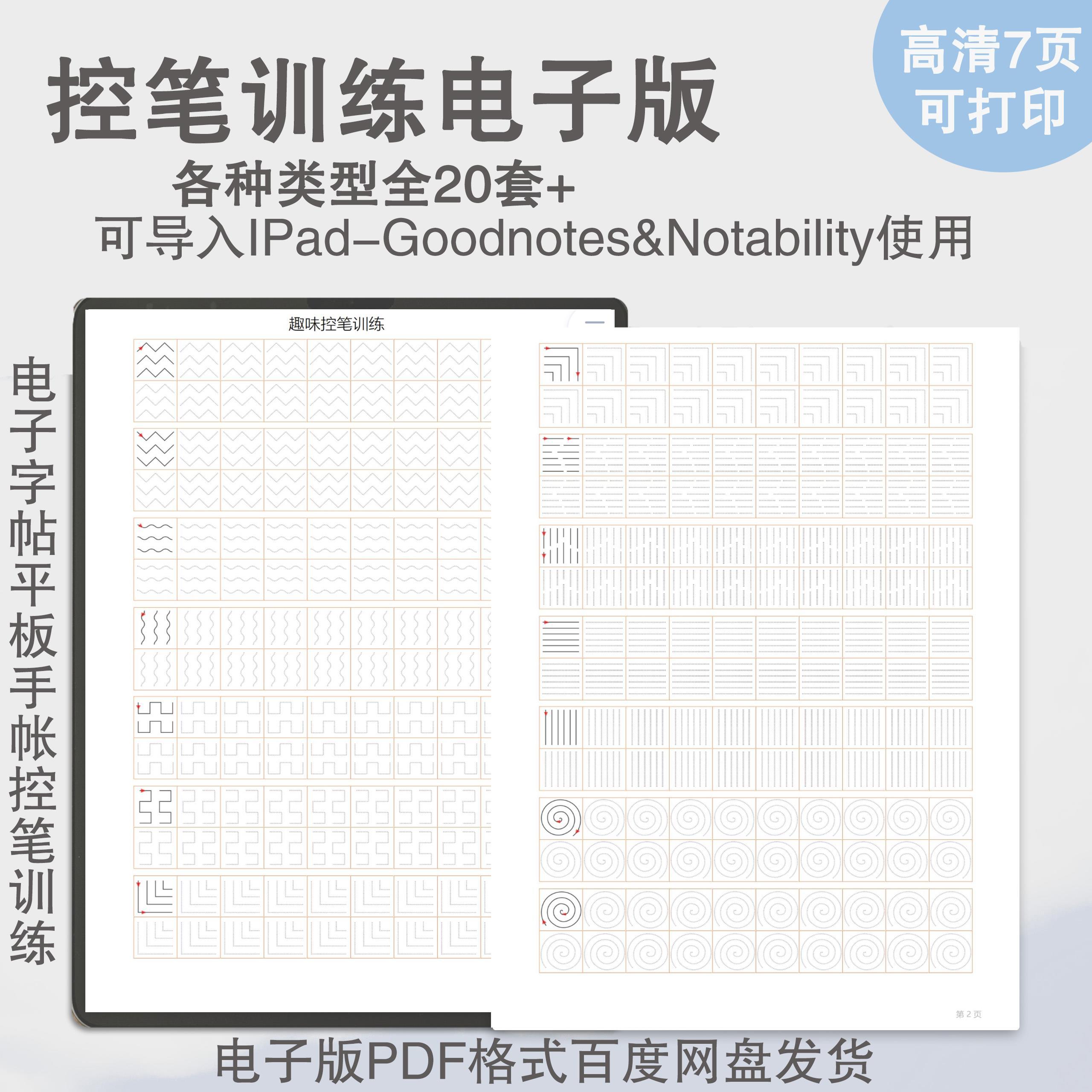 控笔训练电子版平板书写电子手帐电子字帖点阵控笔训练可打印pdf