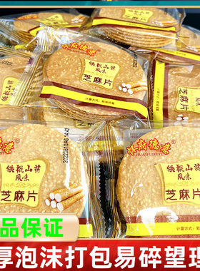 怀府德意铁棍山药芝麻饼500g薄脆