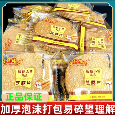 怀府德意铁棍山药芝麻饼500g薄脆饼干芝麻煎饼整箱薄饼散装小零食