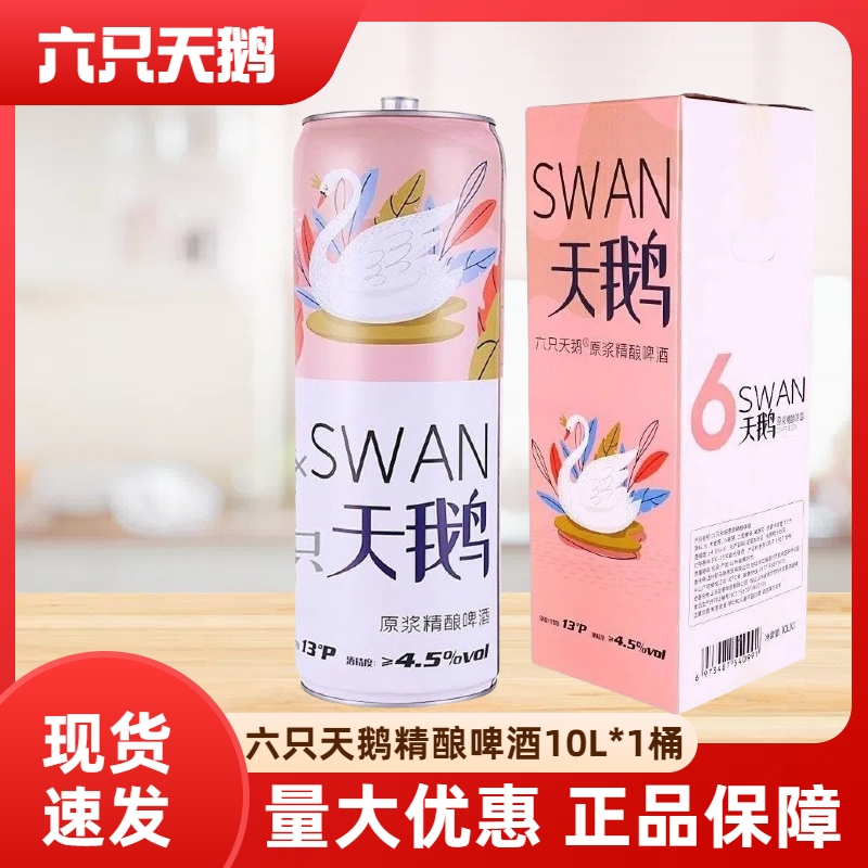 六只天鹅精酿麦香啤酒网红爆款