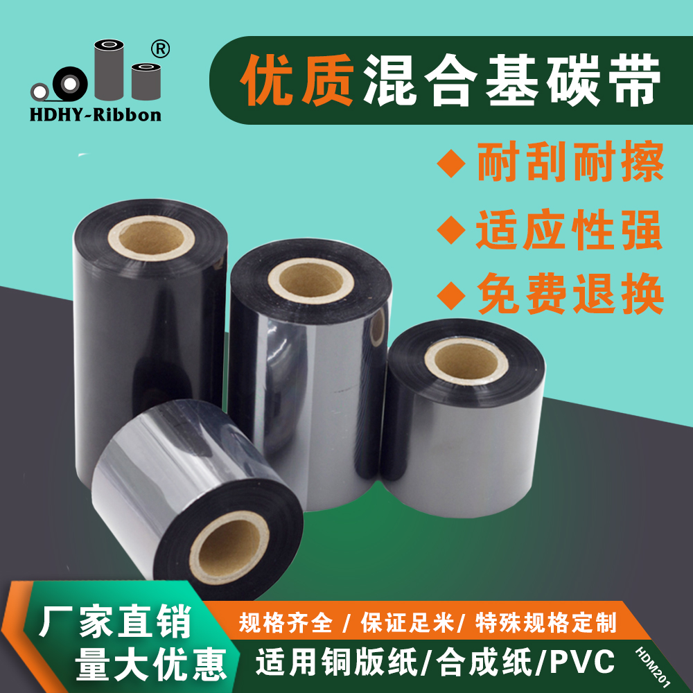 優(yōu)質(zhì)混合基碳帶110*300米蠟基樹脂基色帶銅版紙合成紙不干膠標簽